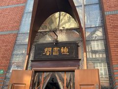 -钟书阁(松江泰晤士小镇店)