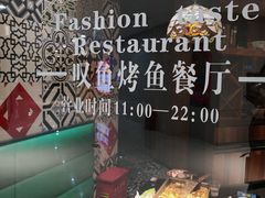 -叹鱼·贵阳烤鱼餐厅(中大国际店)