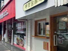 -呷贺盐酥鸡(抄纸巷店)