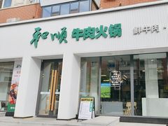-和顺潮汕牛肉火锅(建设街店)