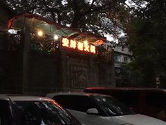 门面-安胖老火锅(两路口店)