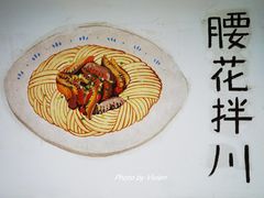-小狗面馆·杭帮拌川·片儿川(大沽路店)