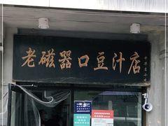 门面-老磁器口豆汁店(天坛店)