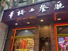 -华梅西餐厅(哈尔滨中央大街店)