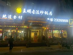 门面-王明古法砂锅居(开化寺店)