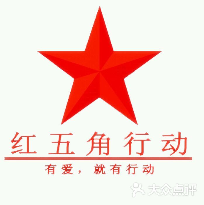 签到图片_红五角行动志愿者中心