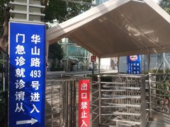 -复旦大学附属华山医院(总院)