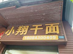-小翔干面