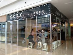 门面-茶太良品·奶茶研究所(中国铁建广场店)