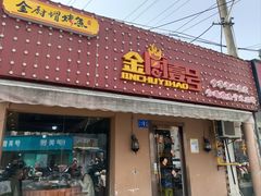 -金厨帽烤鱼(芦庄店)