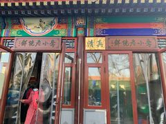 门面-李小老烧饼(常营民族家园店)