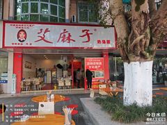 -艾麻子奶汤面(花园巷店)