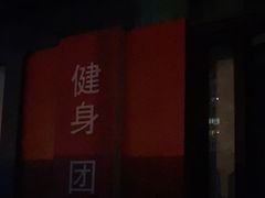 -NRG 健身私教CLUB(云山路店)