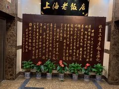 -上海老饭店(北京分店)