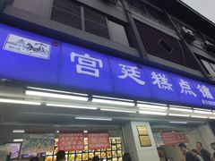 门面-宫廷糕点铺(人民中路店)