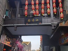 -东西巷