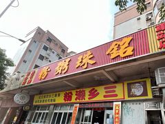 -铭珠粥粉(雅居乐花园分店)
