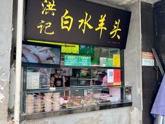 -洪记白水羊头(天坛店)