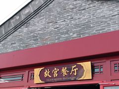 门面-故宫餐厅(景运门店)