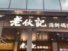 -老伙记海鲜码头(北滘店)