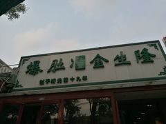 -金生隆(六铺炕店)