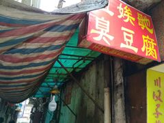 -五娭毑臭豆腐(黄兴南路店)