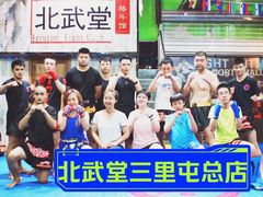 -北武堂拳击散打搏击泰拳俱乐部(三里屯总店)