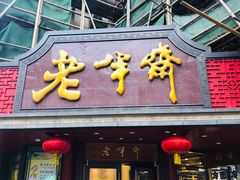门面-老半斋(福州路店)