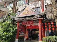 -钦善斋(武侯祠店)