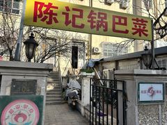 -陈记锅巴菜(五大道店)