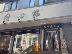 -同心楼(解放北路店)