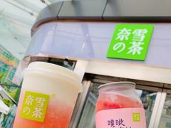 -奈雪的茶(苏宁广场店)