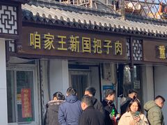 -咱家王新国把子肉(县东巷店)