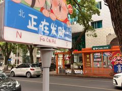 -老袁炒年糕(富豪路店)