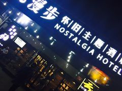 -时光赛豪酒店(北京大学第一医院平安里地铁站店)