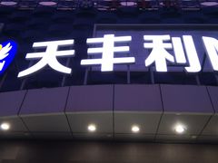 -天丰利生活MALL(和平里店)