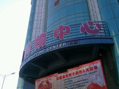 android_upload_pic-利客来眼镜店(崂山百货店)