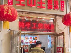 -王中王刨冰