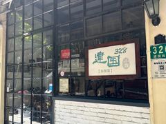 -建国328小馆