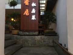 -云隐小厨·传统大理美食(复兴路店)