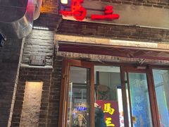 -马三洋芋片(簋街店)
