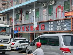 -下村新强记烧鹅店