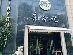 -新荣记(椒江店)