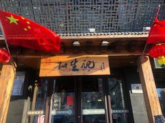 -和生记牛肉火勺店(汇兴家园店)