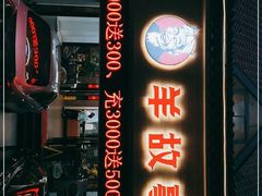 门面-羊故事·西北融合菜(华侨城店)