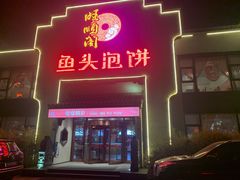门面-旺顺阁鱼头泡饼(小红门店)