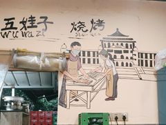 -五娃子烧烤(人民路150号院店)