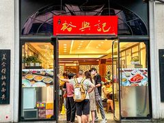 -裕兴记•蟹黄面馆(人民广场店)