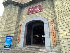 -优之名鹅城