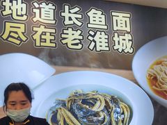 -老淮城·长鱼面(河下古镇店)